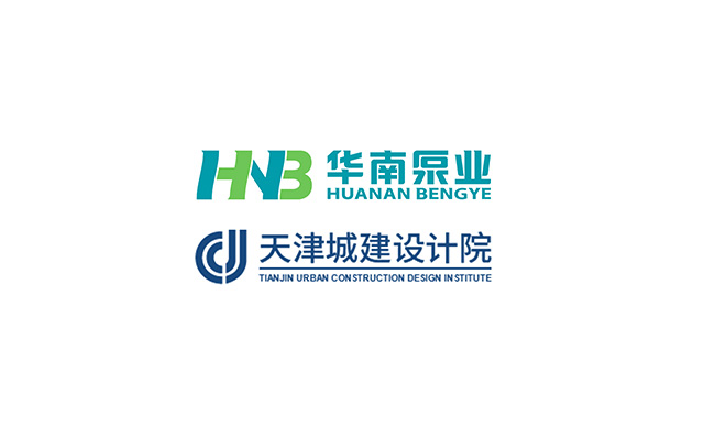 華南泵業(yè)與天津城建設(shè)計院關(guān)于“一體化泵站&泵閘”技術(shù)交流會順利舉行！